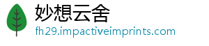 妙想云舍